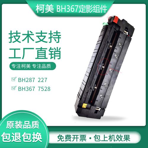 柯美 美能达287 227 367 7528原装定影震旦C289s c369s定影器组件