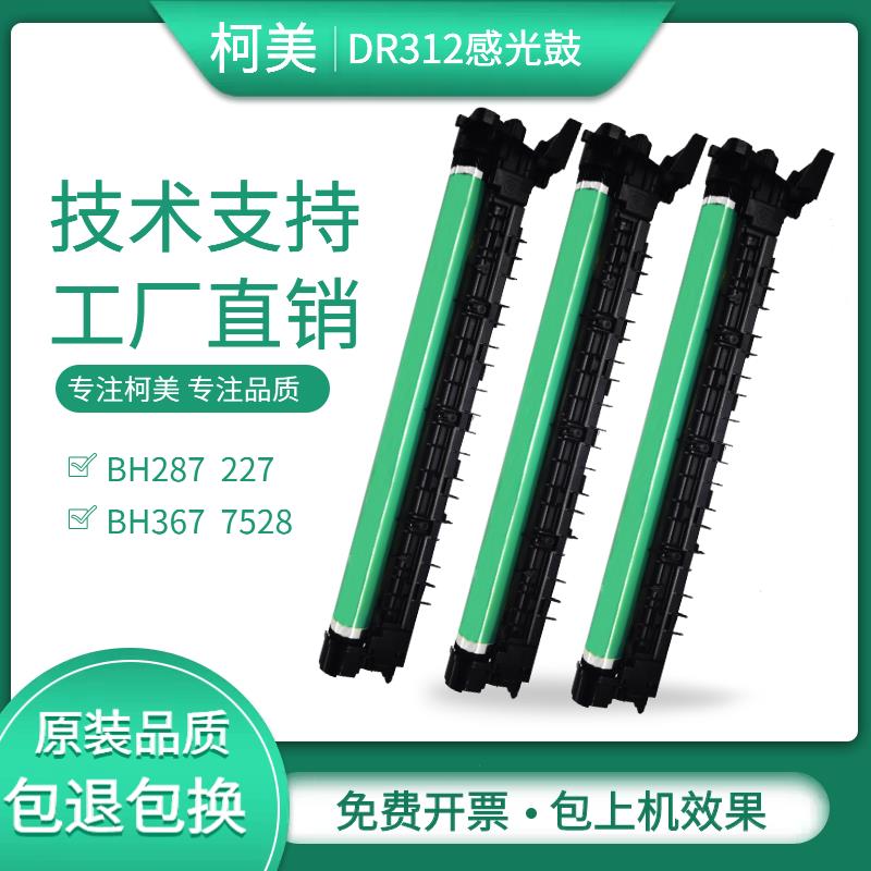 适用柯美 美能达bh287 227 367 7528套鼓 震旦289s 369s硒鼓组件