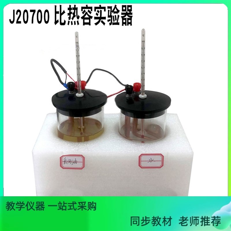 J20700比热容实验器 物理实验器材 演示器红水温度计教学仪器教具