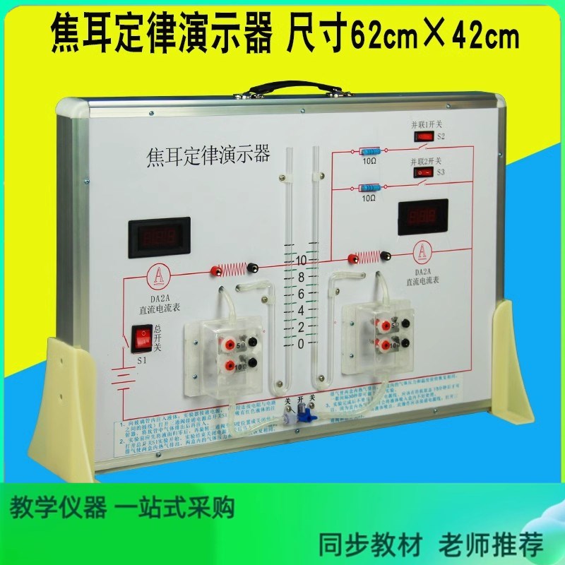 焦耳定律演示器 实验器材初中物理电学电路教具焦耳定律科教设备