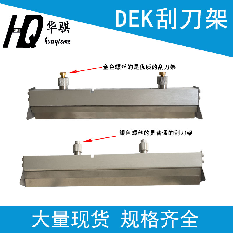 DEK刮刀架SMT印刷机网版印刷机锡膏红胶刮刀片133585优质精密原装