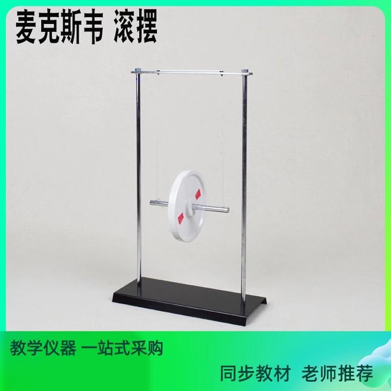 麦克斯韦滚摆 21033重力势能转化动能演示器初中物理实验教学仪器