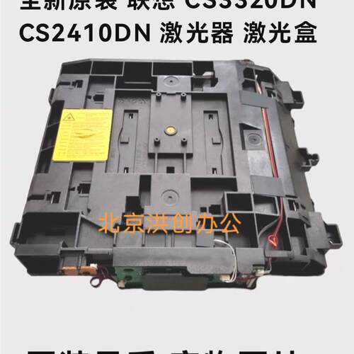 适用全新原装 联想 CS3320DN CS2410DN 激光器 激光盒
