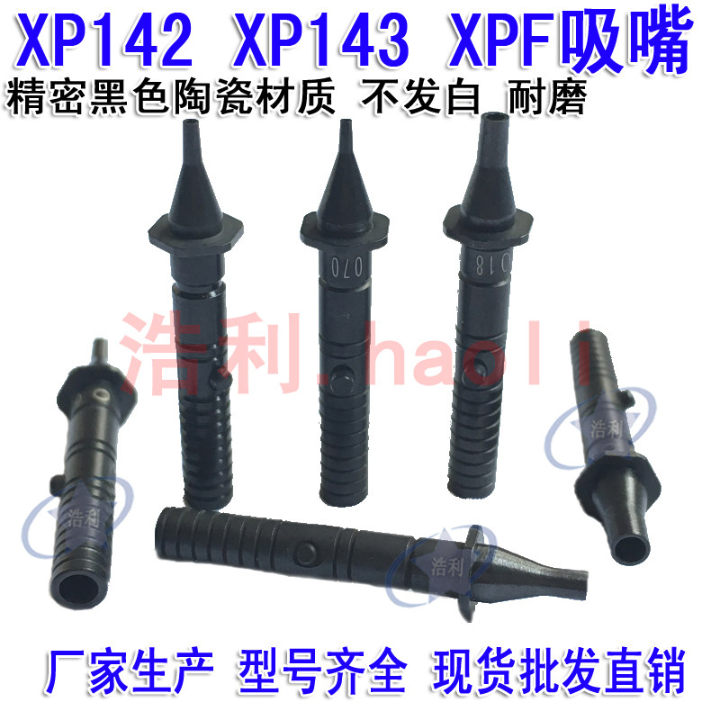 富士贴片机XP142 XP143 XPF吸嘴0.7 1.0 1.3 1.8 2.5 3.7陶瓷吸咀图片