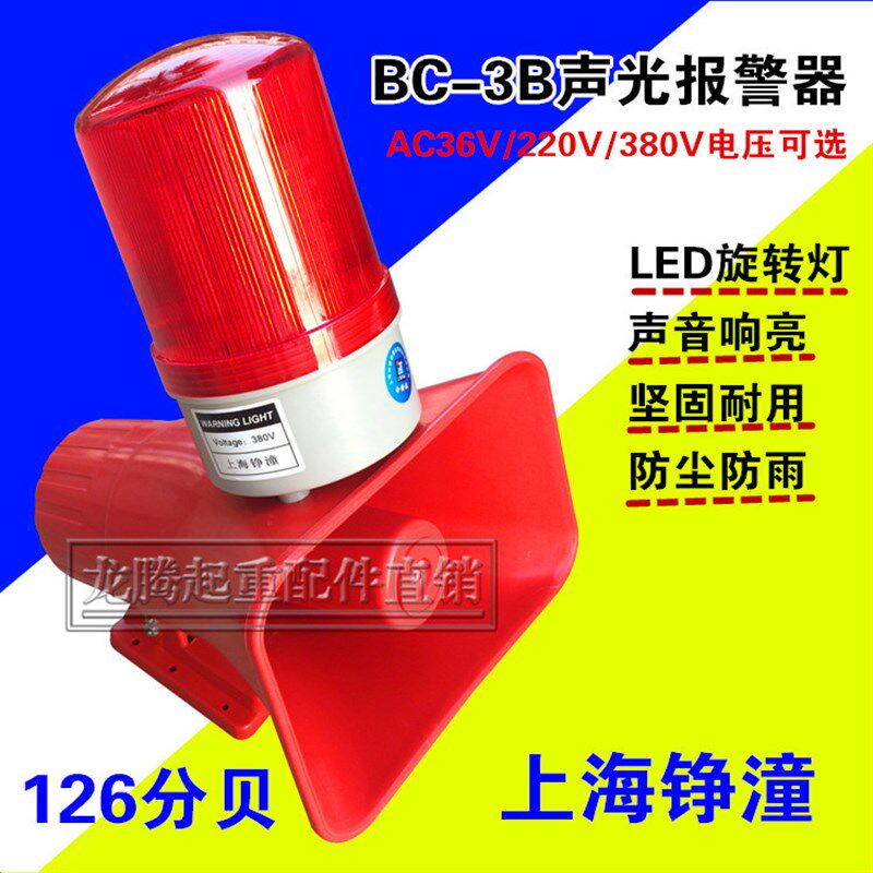 上海铮潼电子蜂鸣器BC-3B大分贝起重机行车天车BJ-11声光报警器