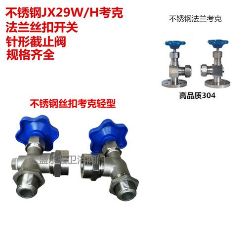 不锈钢法兰考克 水位计液位计JX49W/H开关针形截止阀丝扣法兰考克