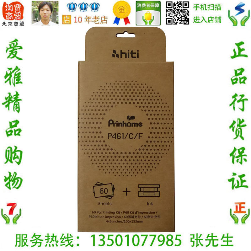 HiTi 呈妍 Prinhome P461 C F 原装色带相纸套装 60张/盒 现货