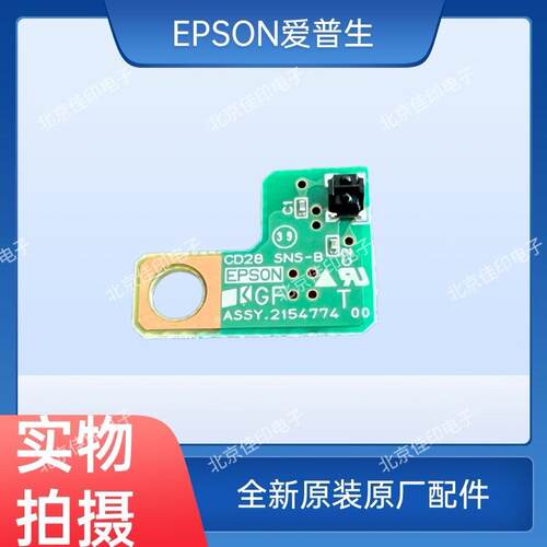 原装爱普生EPSONL8188 L8168 L8058 L18058 L18050 PW进纸传感器
