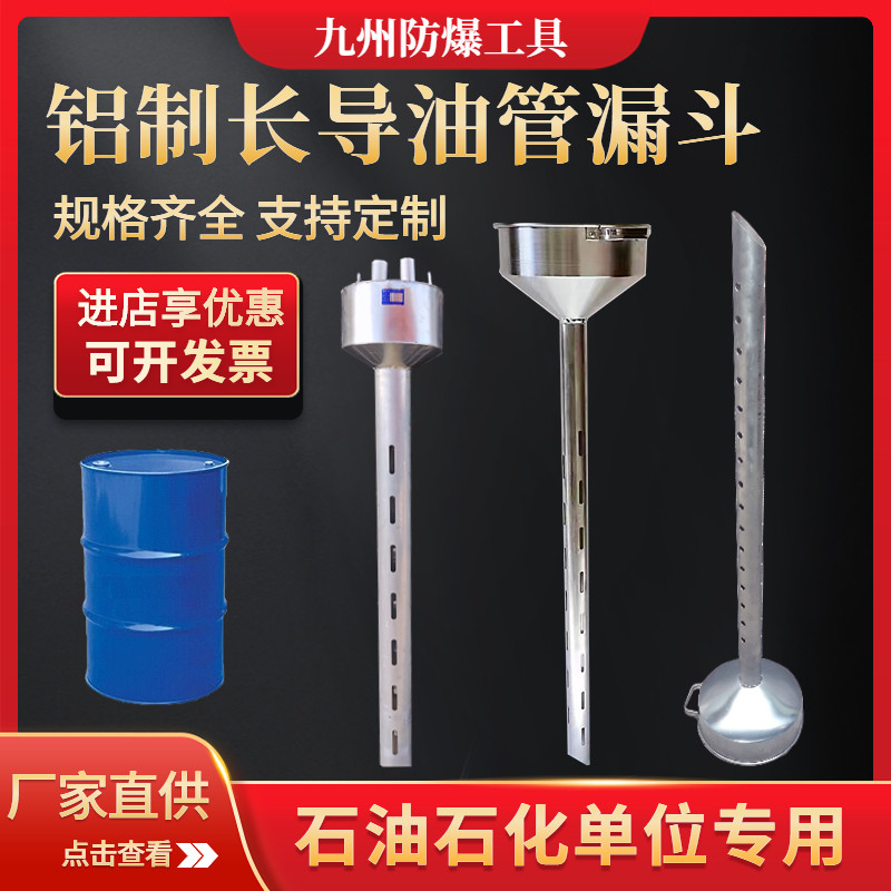加厚防爆导油管200L大桶用铝制带排油孔长管铝漏斗加油站油库专用