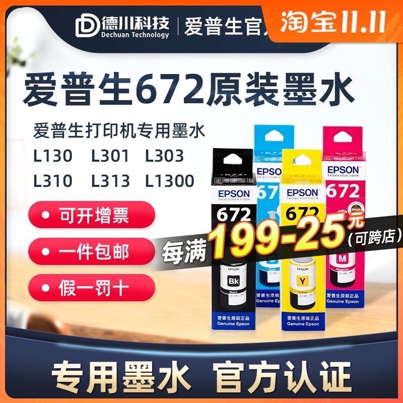 爱普生672原装墨水 L130 L301 L303 L310 L313 L1300打印机墨水