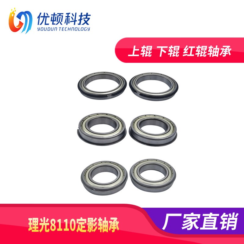 理光8110定影下辊轴承8100 8120 8200 8210上辊 红辊 中辊