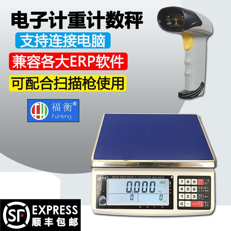 福衡电子秤 计重计数秤 可连接电脑ERP扫瞄器 精准传输 即插即用