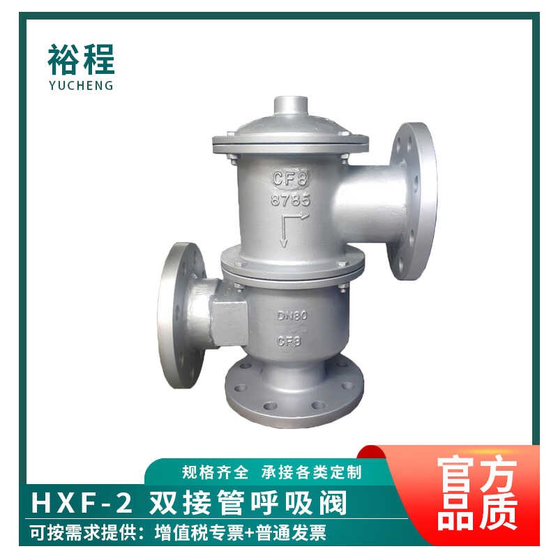 裕程HXF-2呼出吸入双接管防爆阻火铸钢不锈钢防腐储罐回收呼吸阀