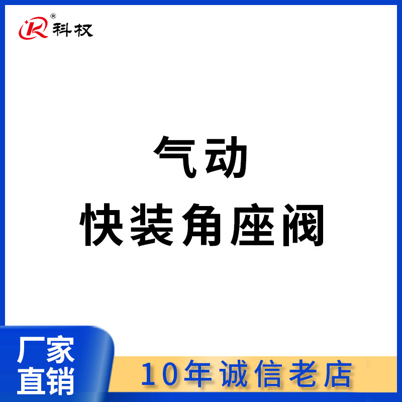 快装角座阀气动304不锈钢卡箍式快接高温蒸汽Y型气动阀门DN15 20