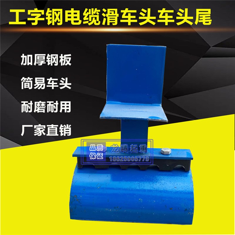 起重机用加厚工字钢电缆滑车头车头尾 工字钢吊线跑车拖缆滑车