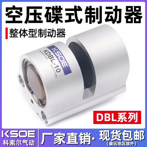 KSOE科索尔气动煞车DBL-10木工机械专用老款碟煞制动器抱闸煞车片