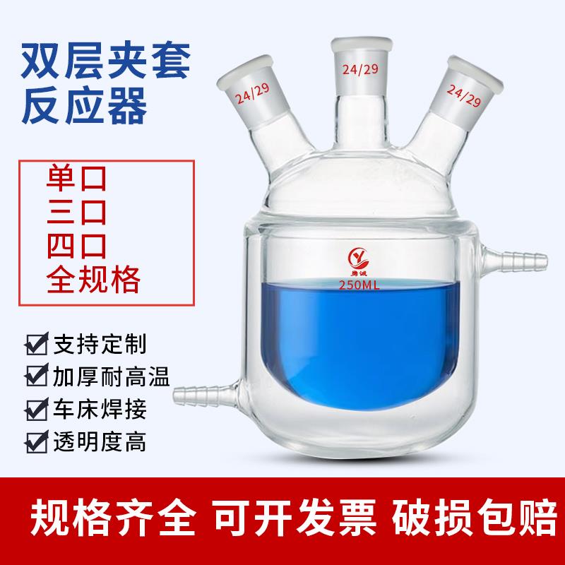 双层夹套反应釜反应瓶50-10000ml单口三口四口开口反应器双层夹套