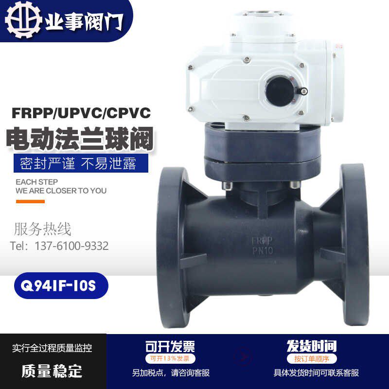 电动塑料法兰球阀Q941F-10S自来水CPVC/FRPP/UPVC电动法兰球阀PVC