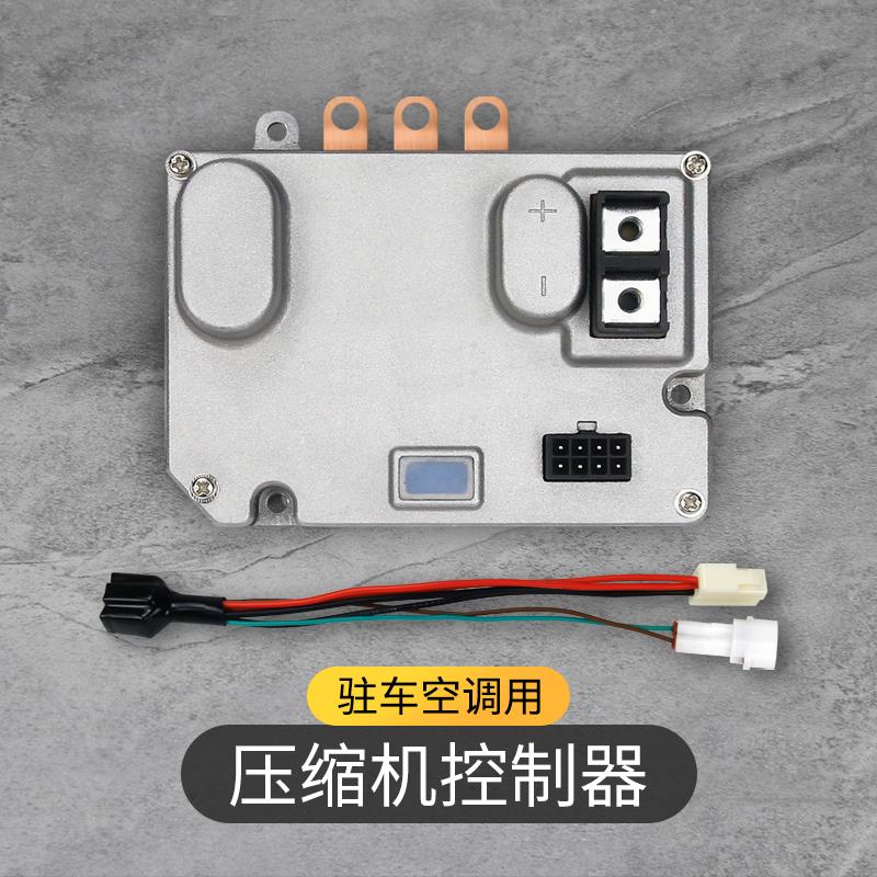 驻车空调控制器24v汽车货车房车车载电动压缩机变频启动器配件12v