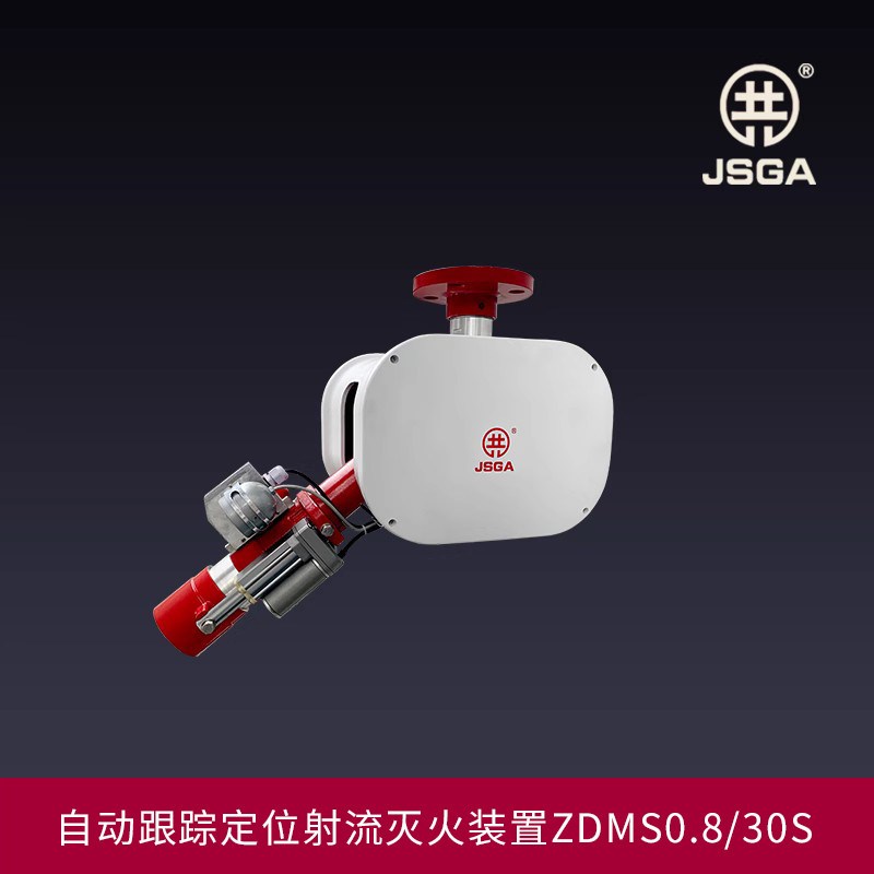 自动消防水炮/自动跟踪定位射流灭火装置ZDMS0.8/30S固定消防水炮