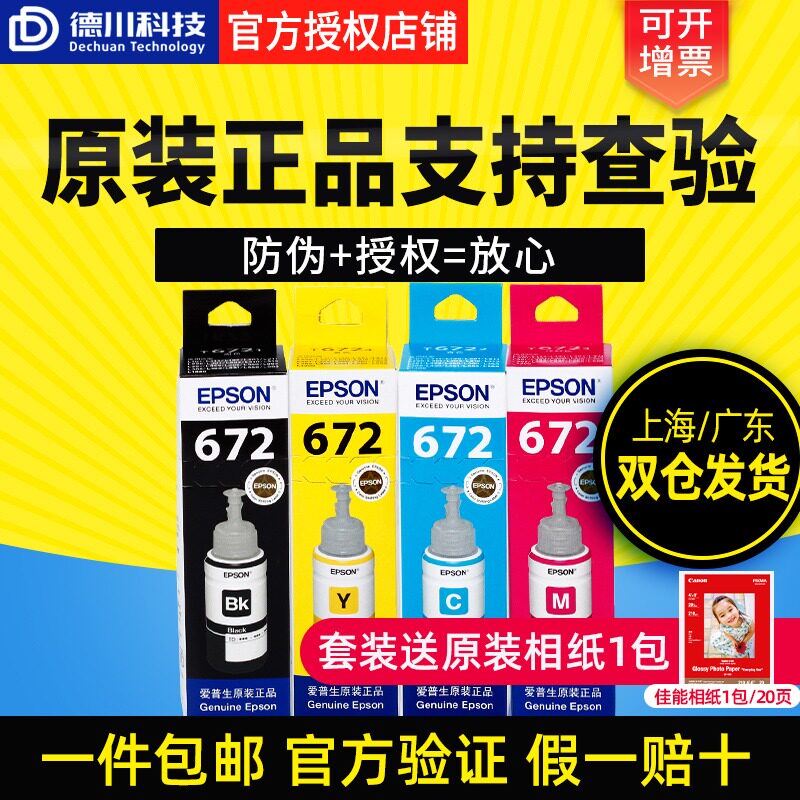 爱普生原装墨水672 L360 L310 L380 L455 L1300彩色原装墨水T6721