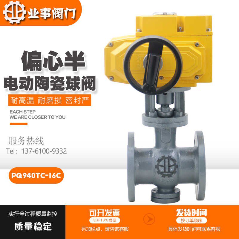 PQ940TC-16C粉尘颗粒粉末耐磨耐冲刷铸钢法兰电动陶瓷偏心半球阀