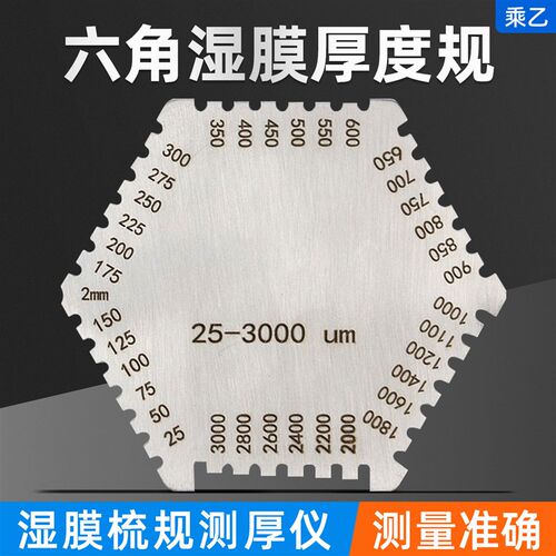 乘乙不锈钢六角湿膜梳湿膜测厚仪梳规油漆涂料湿膜卡25-3000um