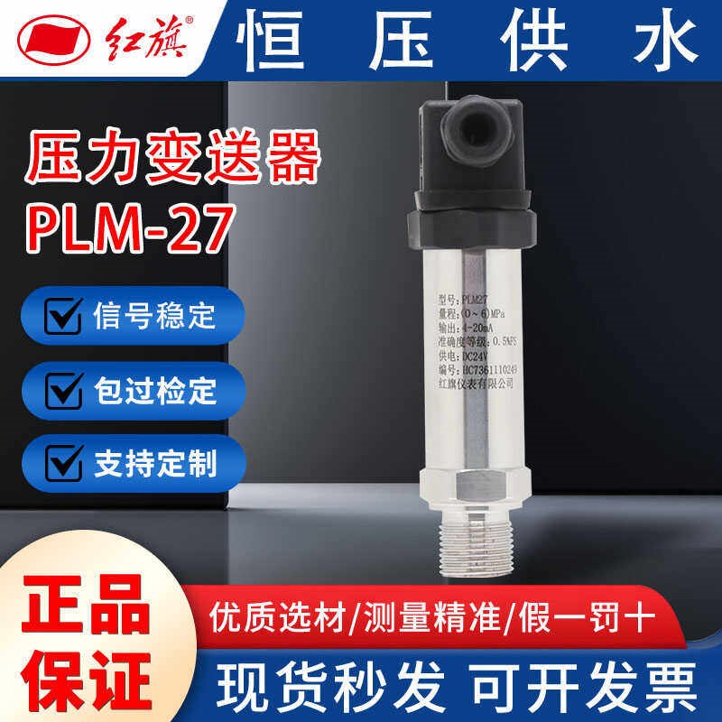 红旗牌仪表压力变送器PLM-27供水压力传感器4-20mA气压液压油压