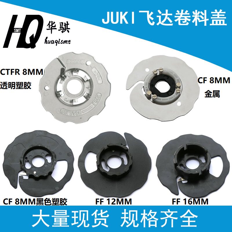 JUKI贴片机配件FTF飞达卷料轮外盖8 12 16 24 32 44mm规格齐全图片