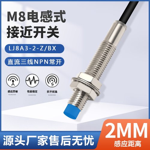限位开关 传感器 金属感应器 接近开关 LJ8A3-2-Z/BX 三线NPN常开