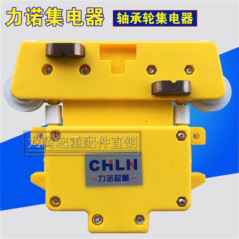 力诺集电器天车行车起重机管式滑触线专用集电器/DHG型高含铜碳刷