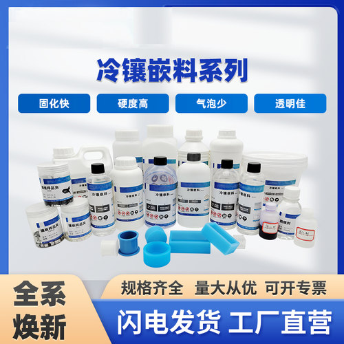 重庆里博冷镶嵌料 固化时间快 透明可导电 用于塑料件镶嵌制样