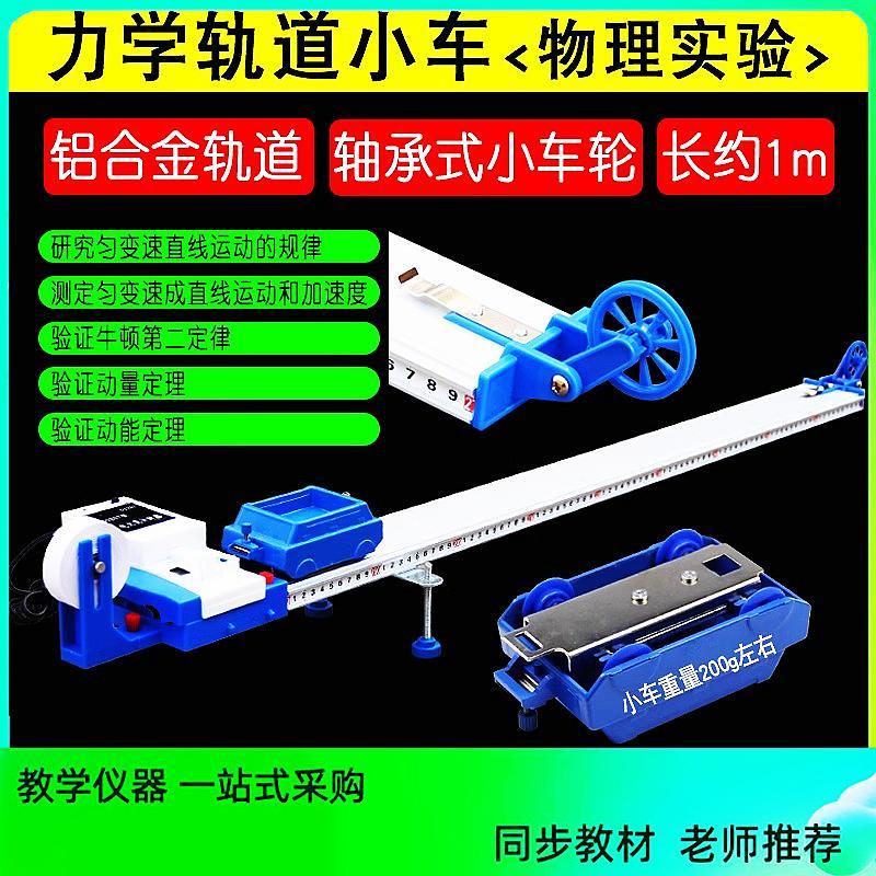 力学轨道小车测平均速度 初高中物理力学实验器材教学 打点计时器