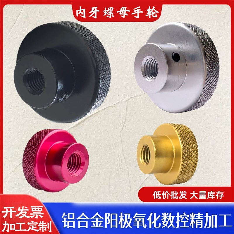铝合金手拧螺母机械检具手柄头滚花手轮螺帽M8M10M12盲孔阳极氧化图片