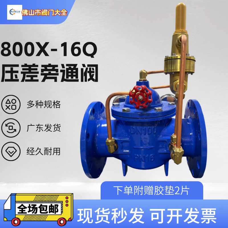 800X-16Q压差旁通阀水力控制阀稳压阀流量调节阀水力控制阀法兰