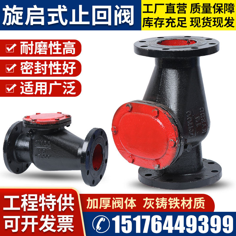 H44T-16旋启式止回阀铸铁法兰止回阀逆阀DN40 50 80 100 150 200