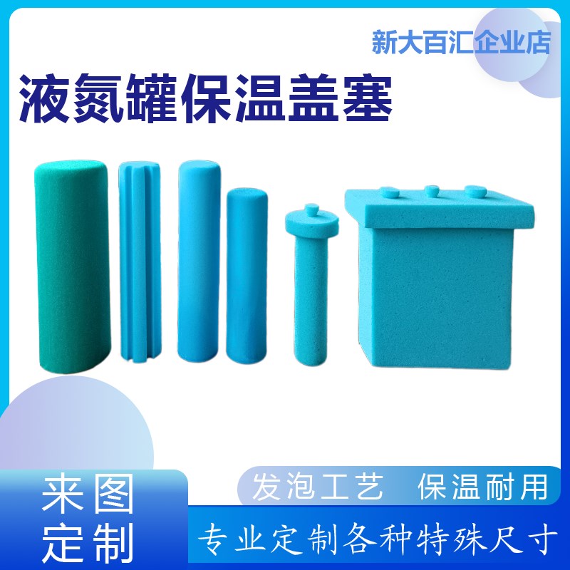 定制液氮罐保温颈塞容器桶盖子异型特殊尺寸中空带孔洞泡沫塞子