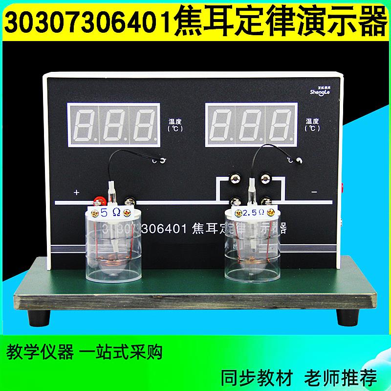 焦耳定律演示器教具30307306401 教师初中高物理电磁学实验器材