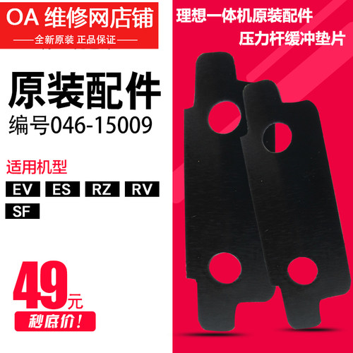 理想一体机原装配件 EV ES RZ RV SF SV压力杆缓冲垫片 046-15009