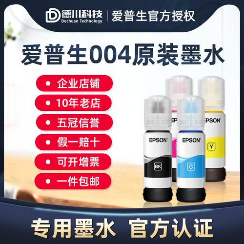 爱普生004原装墨水L3251 3253/55 3256 3258 3151 3153 3156 3158