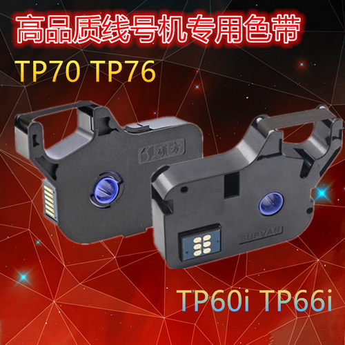 适用硕方线号机色带TP70/76黑色TPR1002B 色带TP60I/66I TP-R100B