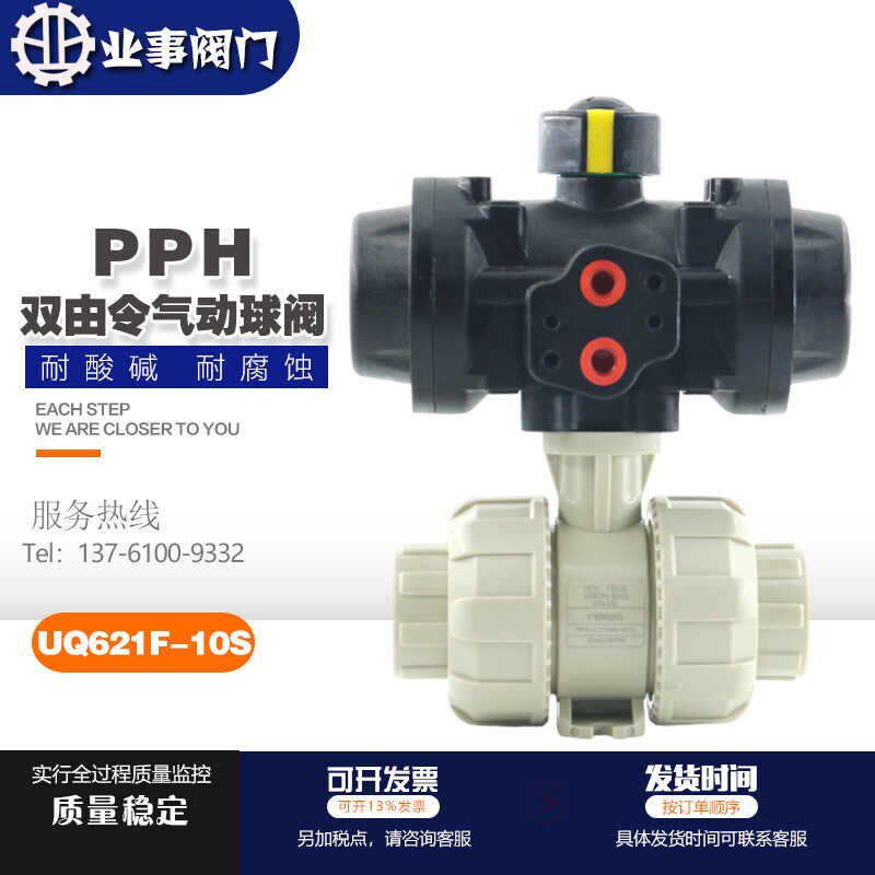 PPH气动球阀UQ621F-10S塑料执行器PPH塑料活接双由令PPR气动球阀