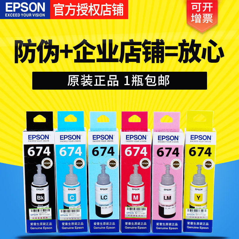爱普生674原装墨水 爱普生L1800原装墨水 爱普生L801L805原装墨水
