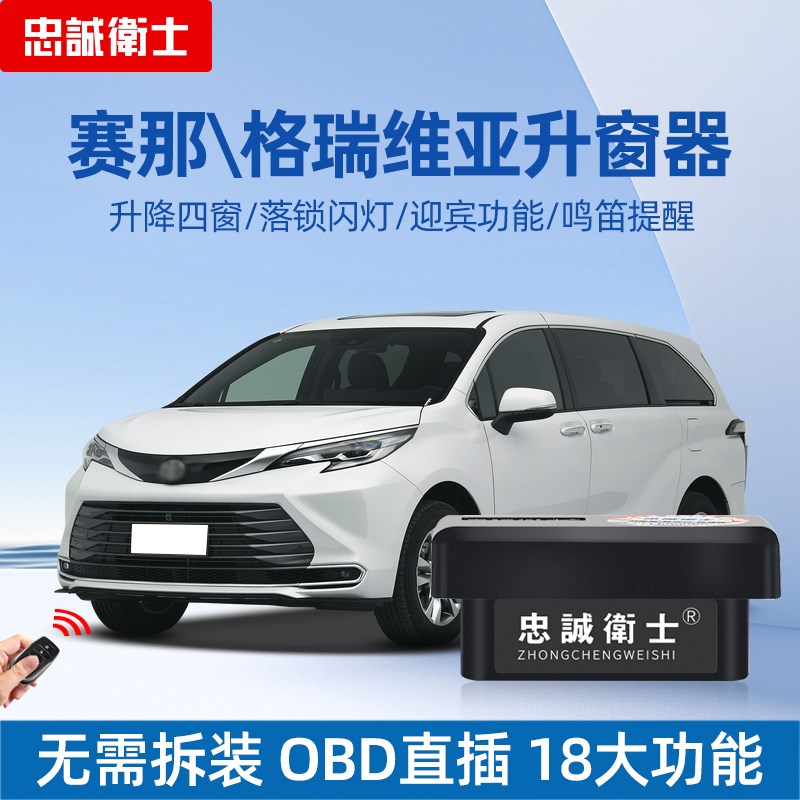 忠诚卫士适用于丰田24款赛那格瑞维亚一键自动升窗器OBD落锁改装