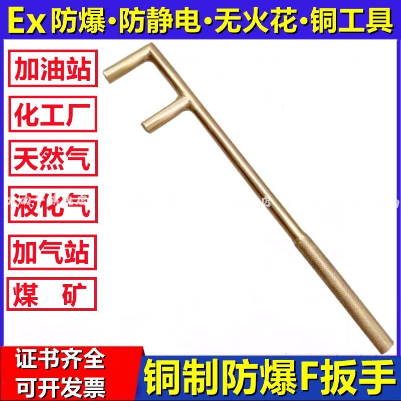 防爆F型扳手铜f扳手防静电无火花阀门扳手铜制工具F扳手化工厂用
