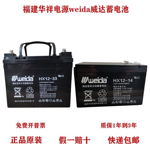 福建华祥weida蓄电池HX12V1.3A2.3A5A7AH14A17A24A33A38A65AH消防