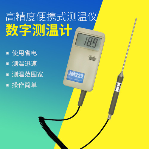 高精度可携式测温仪 温度表 点温计 数字测温计 JM222 -50~100