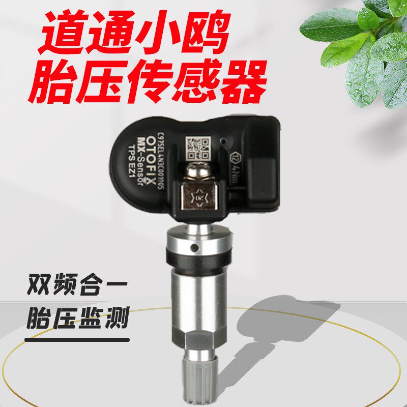 道通胎压感测器433/315MHZ二合一通用程式设计感测器TS508/906ts8
