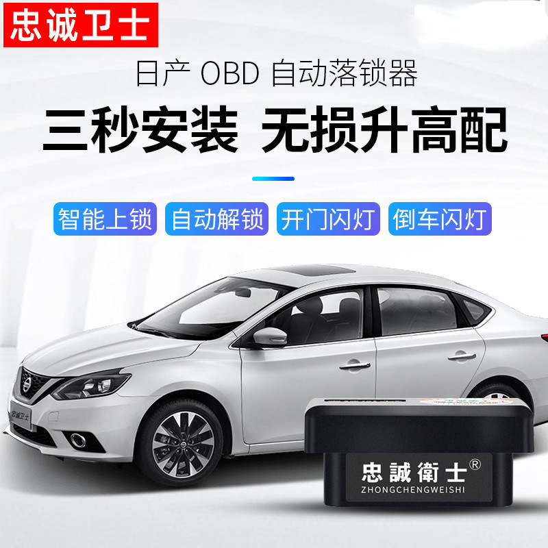日产车系OBD自动落锁器 支援逍客天籁启辰T70LIVINA中控锁加装