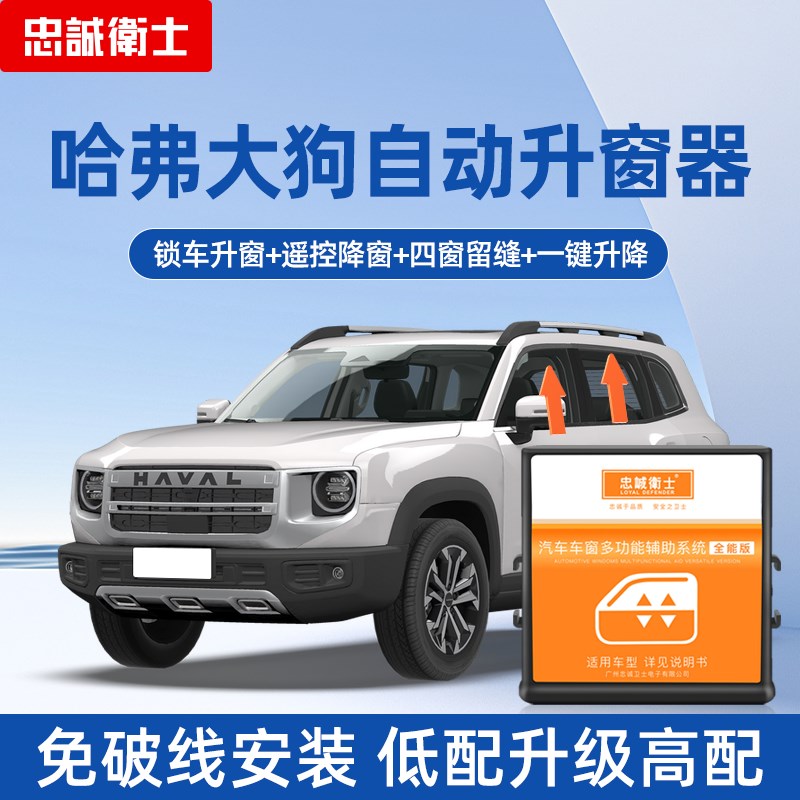 忠诚卫士适用于24款哈弗第二代大狗哈士奇边牧一键自动升窗器改装